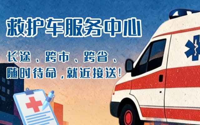 周口救护车出租